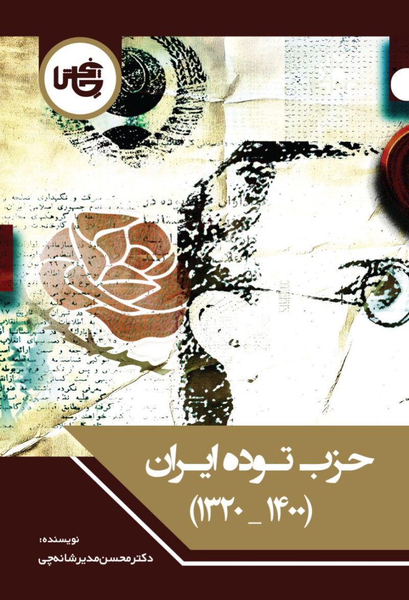 کتاب حزب توده ایران 1320 تا 1400 دکتر محسن مدیر شانه چی نشر چاپخش