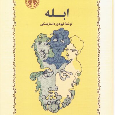 کتاب ابله فیودور داستایفسکی ترجمه مهری آهی نشر خوارزمی