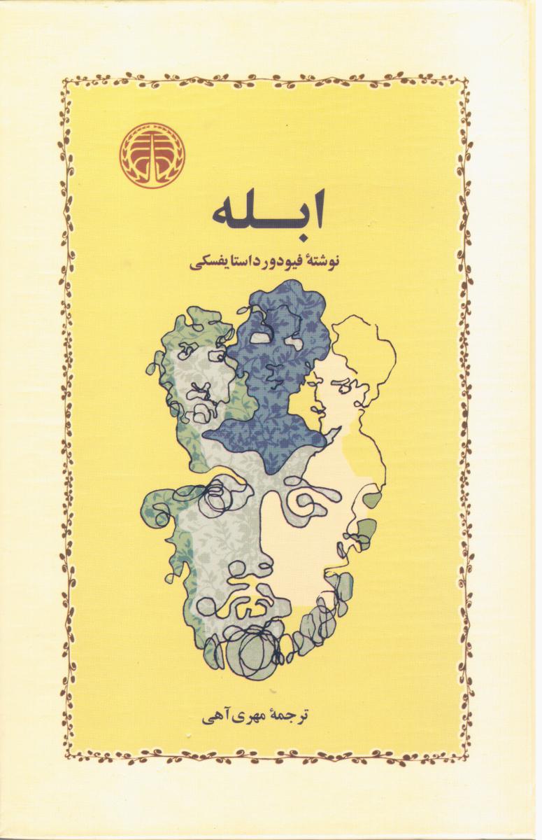 کتاب ابله فیودور داستایفسکی ترجمه مهری آهی نشر خوارزمی