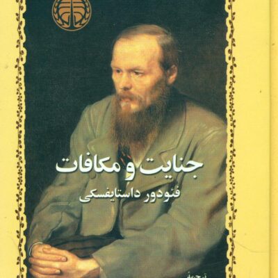 کتاب جنایت و مکافات ترجمه مهری آهی نشر خوارزمی