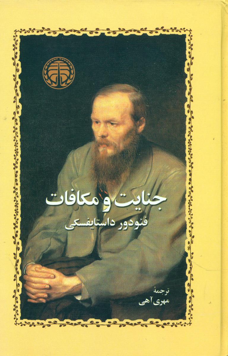 کتاب جنایت و مکافات ترجمه مهری آهی نشر خوارزمی