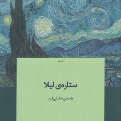 کتاب ستاره ی لیلا یاسمن خلیل فرد نشر دیوار