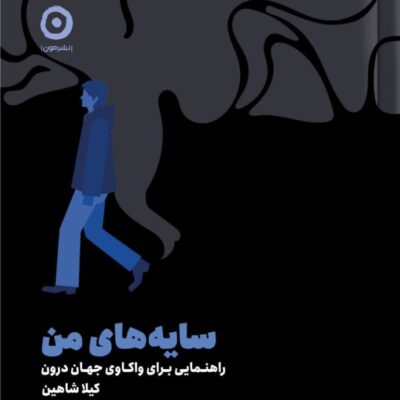 کتاب سایه های من نوشته کیلا شاهین نشر مون