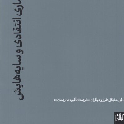 کتاب معماری انتقادی و سایه هایش کی مایکل هیز نشر گیلگمش