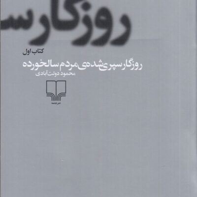 کتاب روزگار سپری شده مردم سالخورده محمود دولت آبادی نشر چشمه
