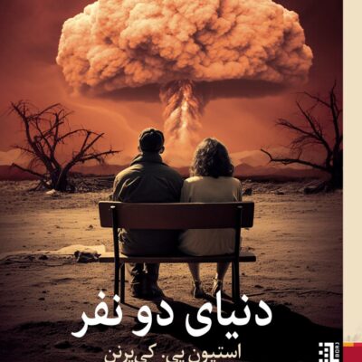 کتاب دنیای دو نفر ترجمه مریم الماسی نشر برج