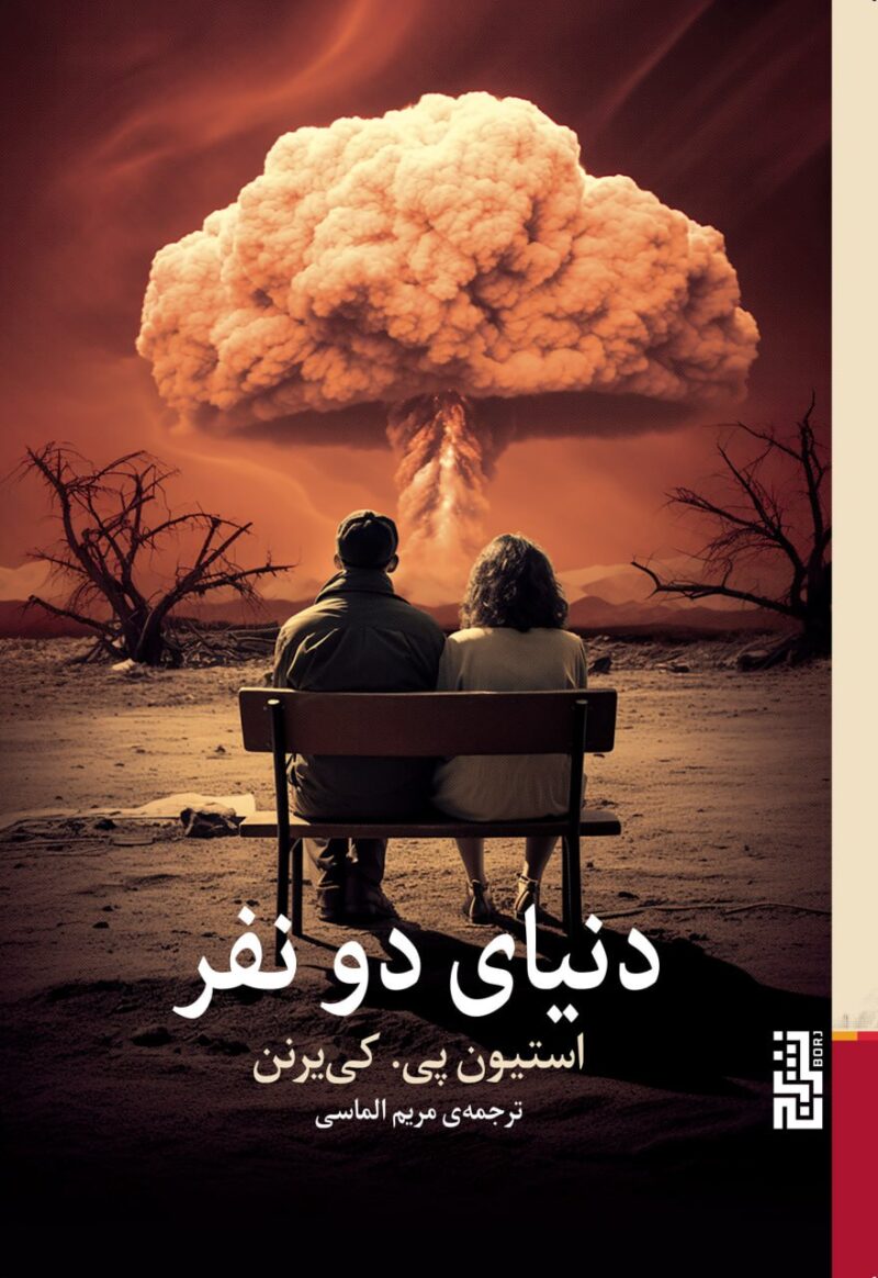 کتاب دنیای دو نفر ترجمه مریم الماسی نشر برج