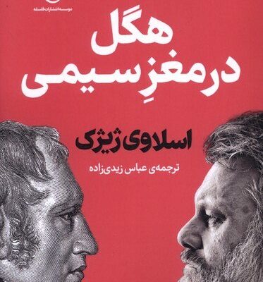 کتاب هگل در مغز سیمی اسلاوی ژیژک نشر فلسفه