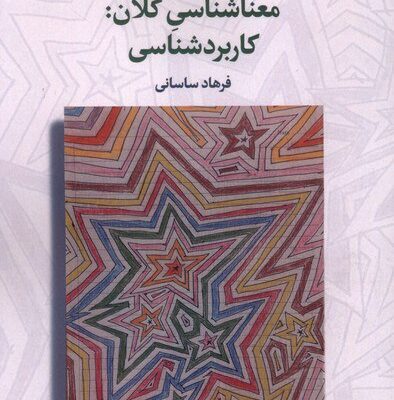 کتاب معنا شناسی کلان کاربرد شناسی فرهاد ساسانی نشر لوگوس