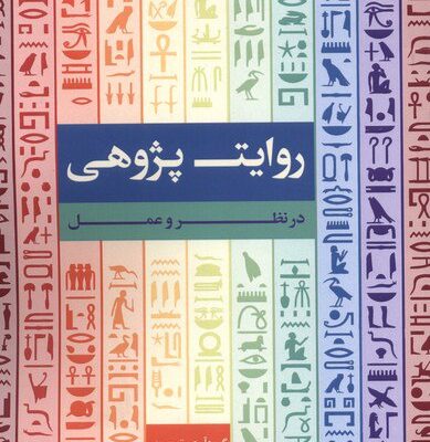 کتاب روایت پژوهی در نظر و عمل ابولفضل حری نشر لوگوس