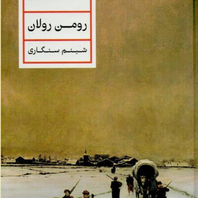 کتاب کلرامبو نوشته رومن رولان نشر پارسه