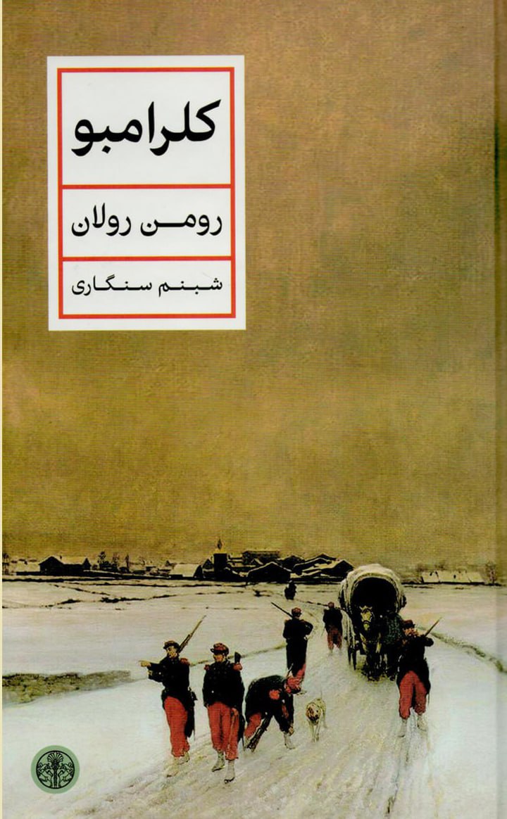 کتاب کلرامبو نوشته رومن رولان نشر پارسه