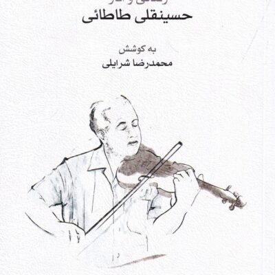 کتاب زندگی و آثار حسینقلی طاطائی نشر ماهور