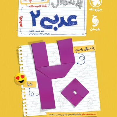 کتاب پرسوال عربی یازدهم بیست پک مهروماه
