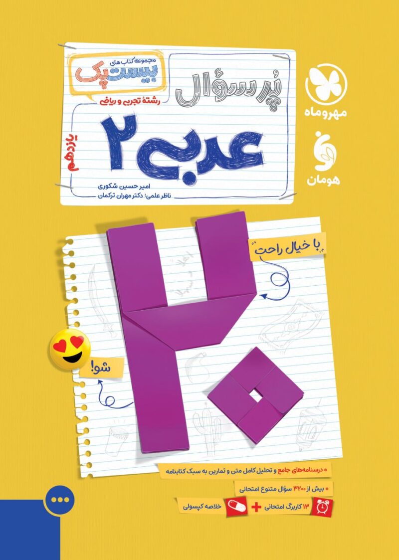 کتاب پرسوال عربی یازدهم بیست پک مهروماه