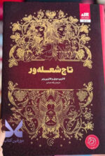 کتاب تاج شعله ور کاترین دوویل ترجمه پگاه خدادی نشر مجازی