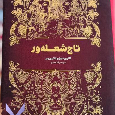 کتاب تاج شعله ور کاترین دوویل ترجمه پگاه خدادی نشر مجازی