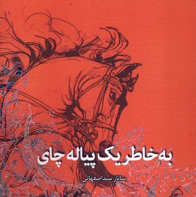 کتاب به خاطر یک پیاله چای ساناز سید اصفهانی نشر آفتابکاران