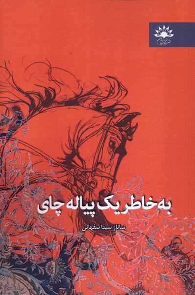 کتاب به خاطر یک پیاله چای ساناز سید اصفهانی نشر آفتابکاران