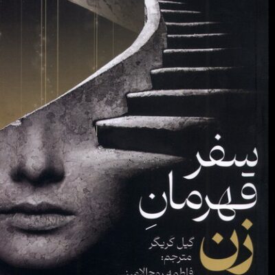 کتاب سفر قهرمان زن نوشته گیل کریگر نشر دم