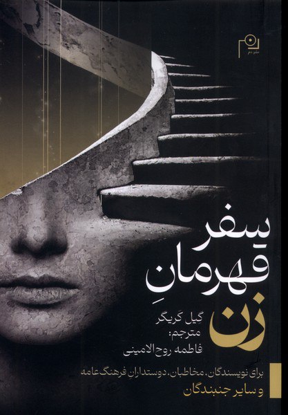 کتاب سفر قهرمان زن نوشته گیل کریگر نشر دم