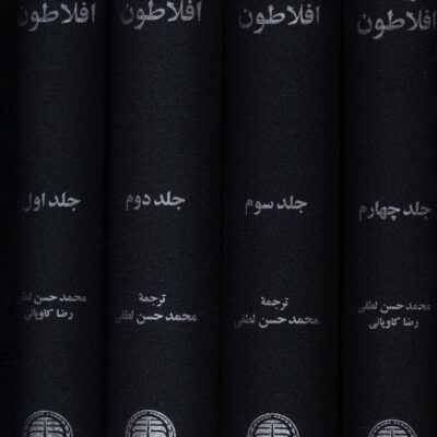 کتاب دوره آثار افلاطون 4 جلدی نشر خوارزمی