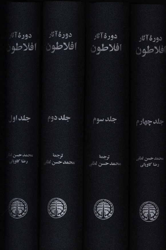 کتاب دوره آثار افلاطون 4 جلدی نشر خوارزمی