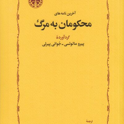 کتاب آخرین نامه های محکومان به مرگ هوشنگ وزیری نشر خوارزمی