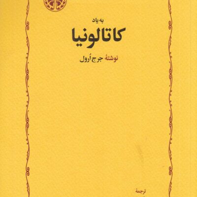 کتاب به یاد کاتالونیا جرج ارول نشر خوارزمی