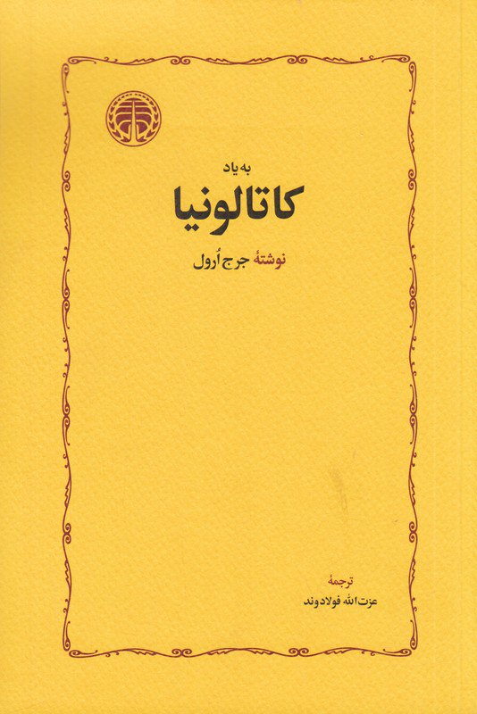 کتاب به یاد کاتالونیا جرج ارول نشر خوارزمی