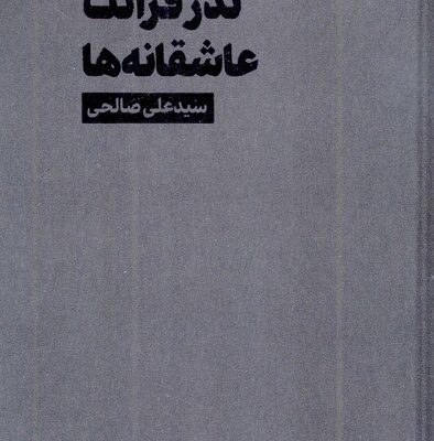 کتاب نذر قرائت عاشقانه ها سید علی صالحی نشر دیبایه