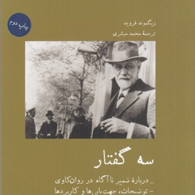 کتاب سه گفتار زیگموند فروید نشر آبی پارسی