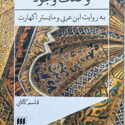 کتاب وحدت وجود نوشته قاسم کاکایی نشر هرمس