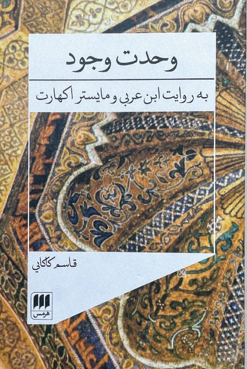 کتاب وحدت وجود نوشته قاسم کاکایی نشر هرمس