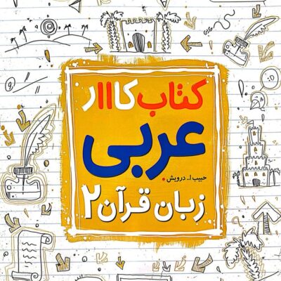 کتاب عربی یازدهم کار خیلی سبز