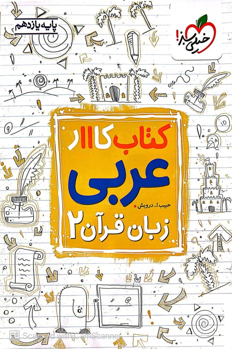 کتاب عربی یازدهم کار خیلی سبز