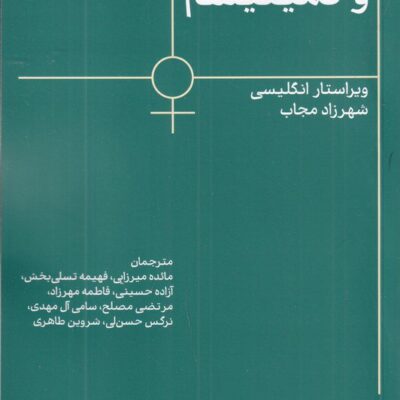کتاب مارکسیسم و فمینیسم شهرزاد مجاب نشر اسطوره پرومته