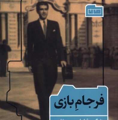 کتاب فرجام بازی سید فرید قاسمی نشر مان