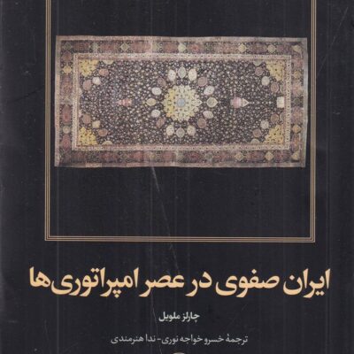 کتاب ایران صفوی در عصر امپراتوری ها چارلز ملویل نشر امیرکبیر