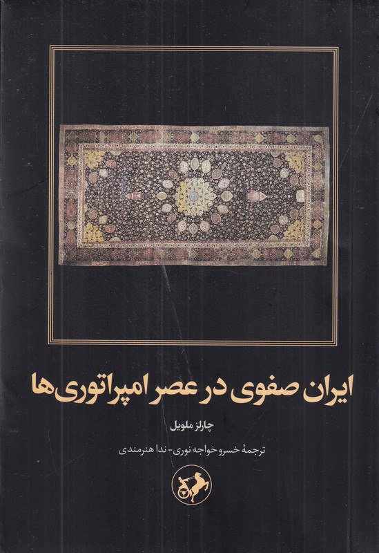 photo_۲۰۲۵-۱۰-۲۰_۱۴-۱۹-۳۹ کتاب ایران صفوی در عصر امپراتوری ها چارلز ملویل نشر امیرکبیر