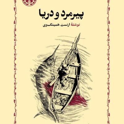 کتاب پیرمرد و دریا ترجمه نجف دریابندری نشر خوارزمی