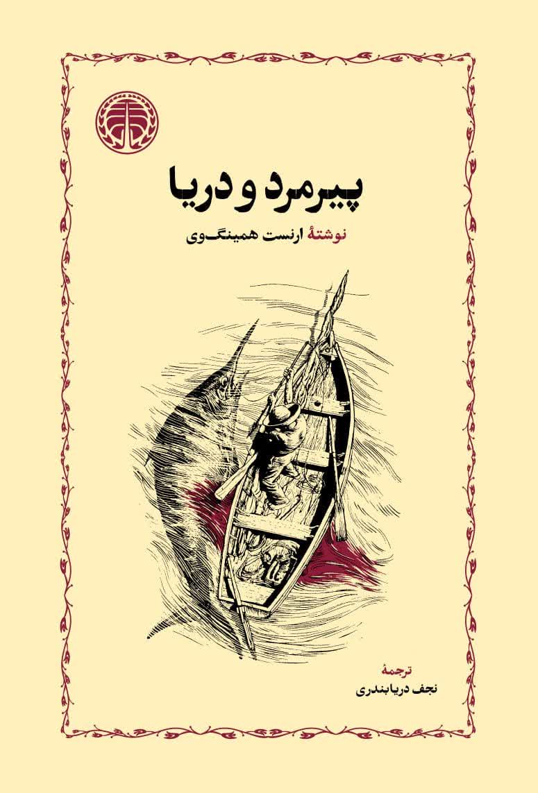 photo_۲۰۲۵-۱۰-۲۰_۱۵-۵۸-۵۸ کتاب پیرمرد و دریا ترجمه نجف دریابندری نشر خوارزمی