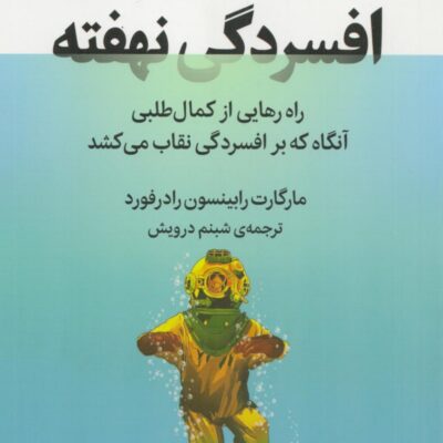 کتاب افسردگی نهفته راه رهایی از کمال طلبی نشر میلکان