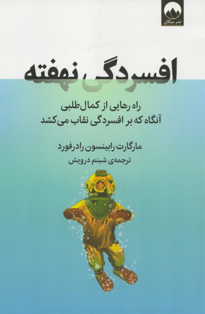 photo_۲۰۲۵-۱۰-۲۰_۱۶-۴۸-۳۸ کتاب افسردگی نهفته راه رهایی از کمال طلبی نشر میلکان