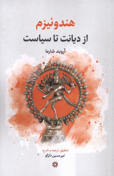 photo_۲۰۲۵-۱۰-۲۰_۱۷-۴۹-۱۹ کتاب هندوئیزم از دیانت تا سیاست آرویند شارما نشر نگارستان اندیشه
