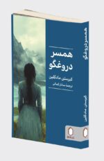 کتاب همسر دروغگو نوشته کیرستن مادگلین نشر میردشتی