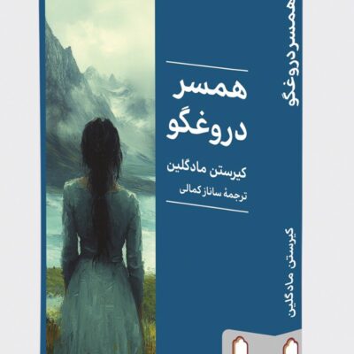 کتاب همسر دروغگو نوشته کیرستن مادگلین نشر میردشتی