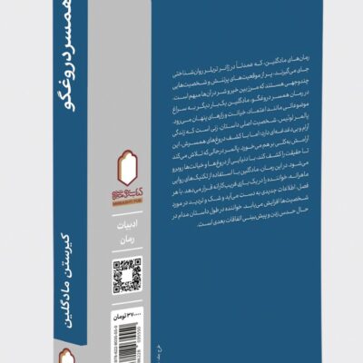 کتاب همسر دروغگو نوشته کیرستن مادگلین نشر میردشتی