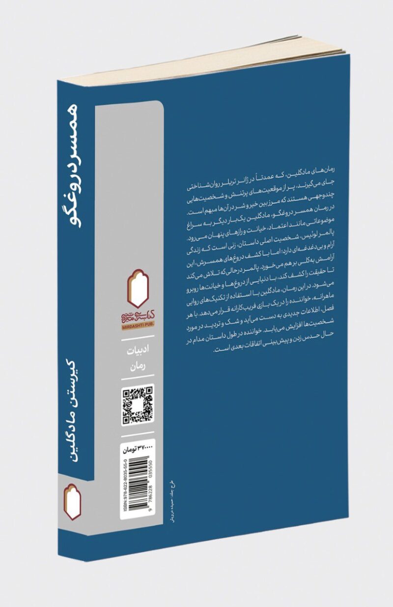 کتاب همسر دروغگو نوشته کیرستن مادگلین نشر میردشتی