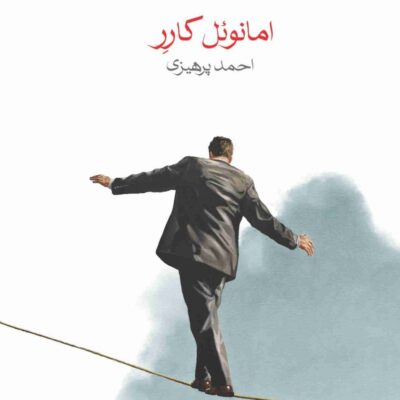 کتاب رقیب نوشته امانوئل کارر نشر ماهی